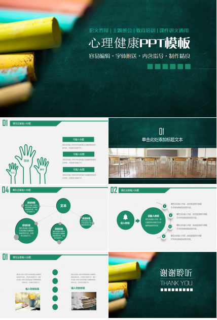 绿色黑板简约创意学生心理健康ppt模板