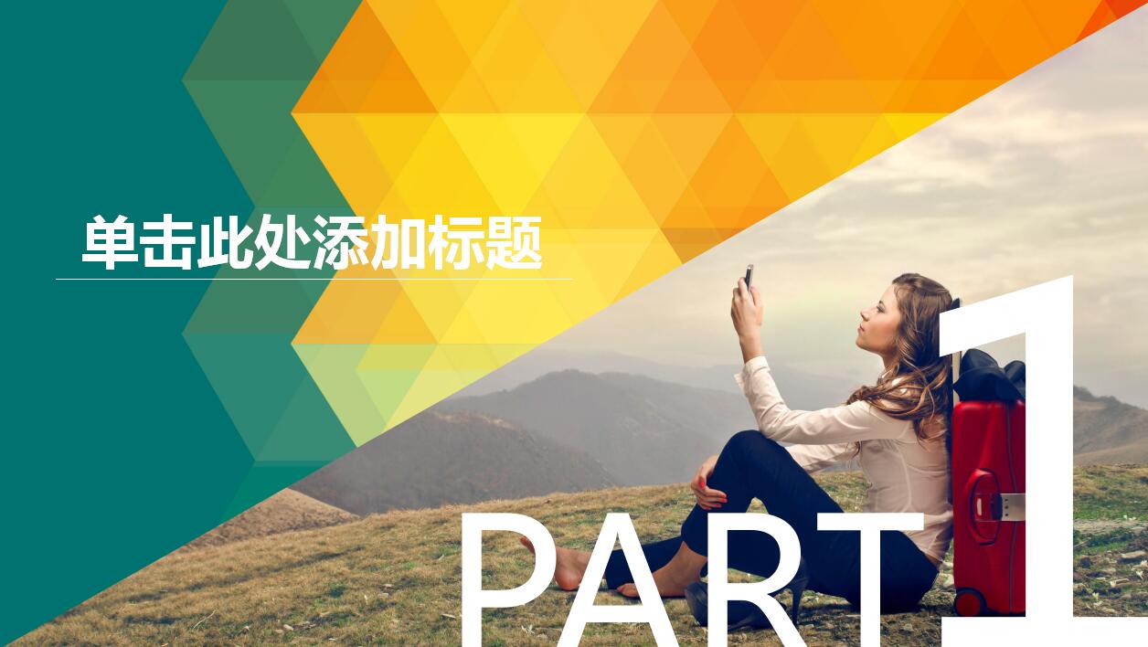 时尚创意简约岗位竞聘个人求职简历ppt模板