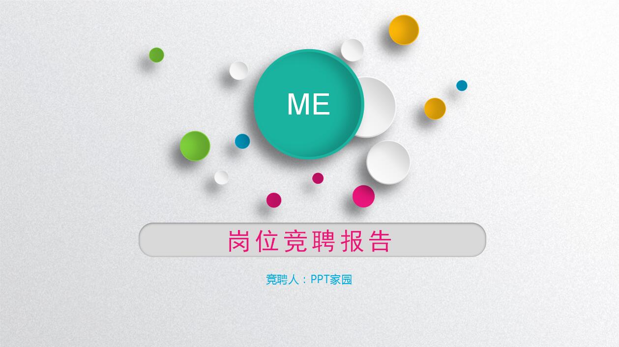 简约精美扁平化个人求职简历岗位竞聘报告ppt模板