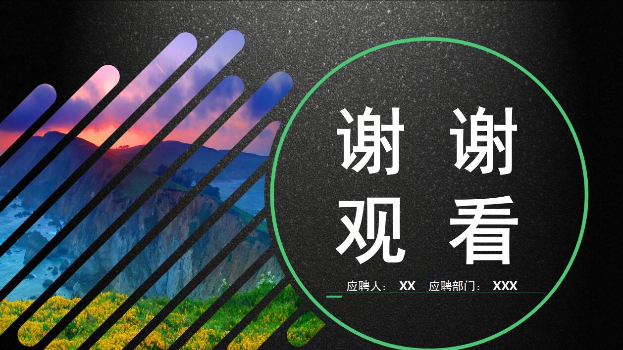 黑色创意大气岗位竞聘个人求职简历模板