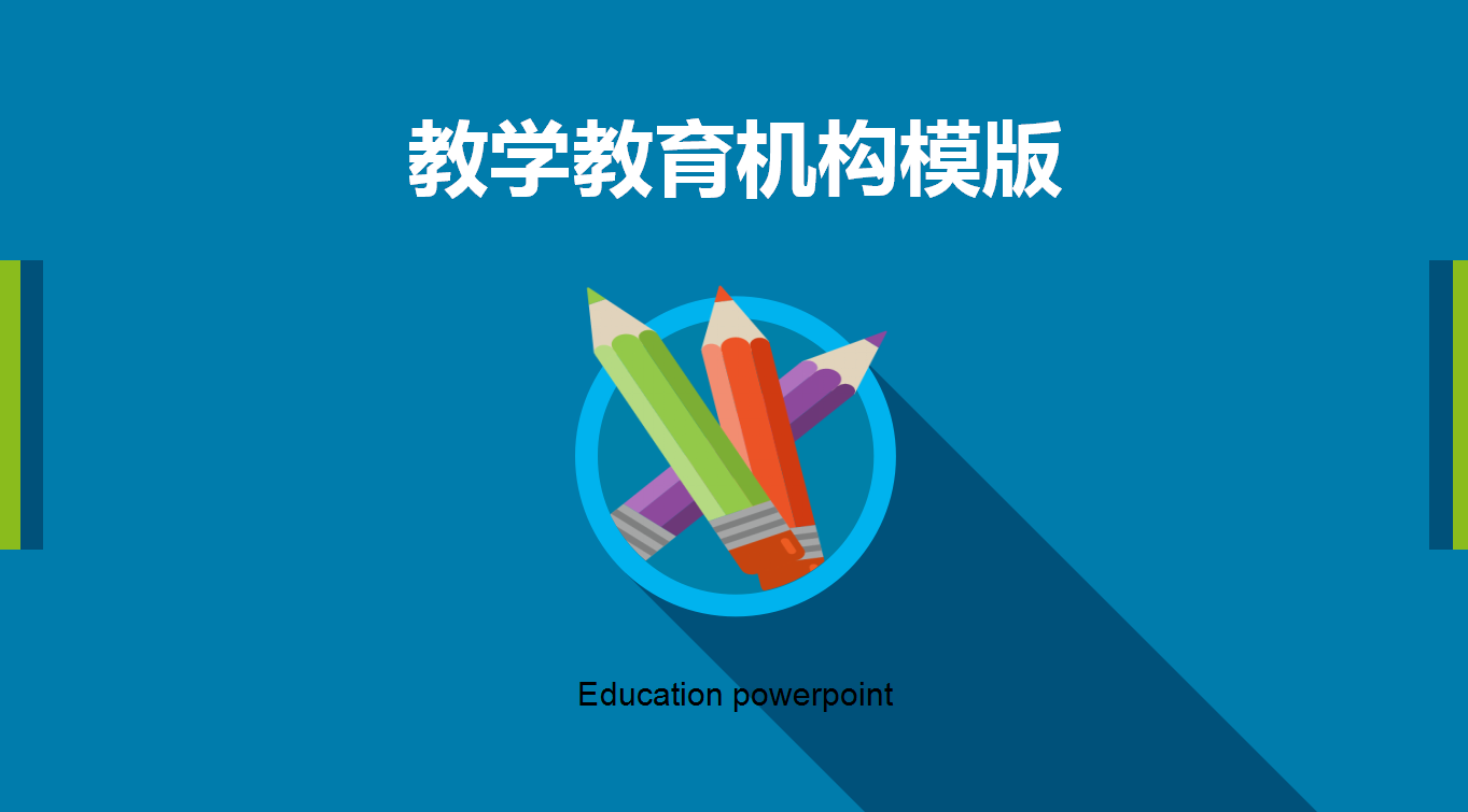 蓝色经典简约教育培训ppt模板