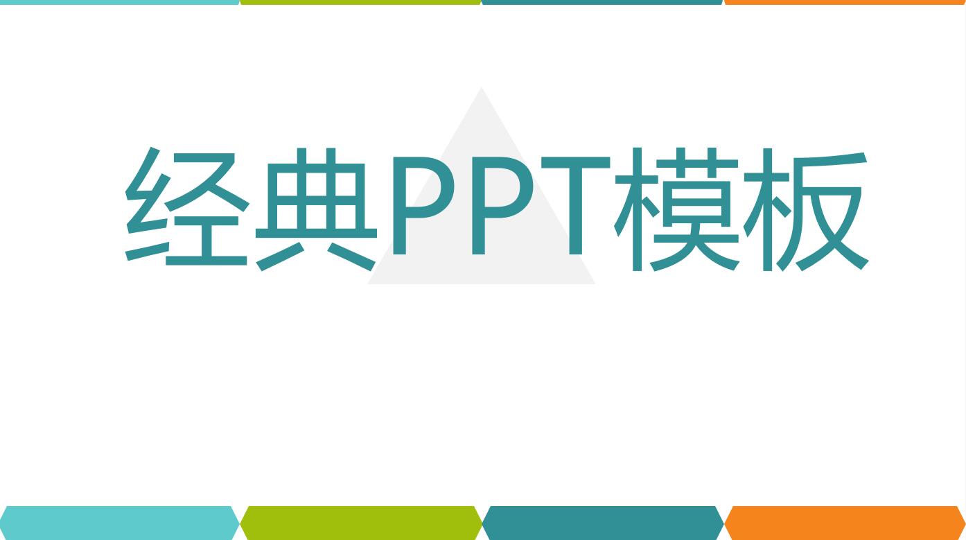 经典PPT模板