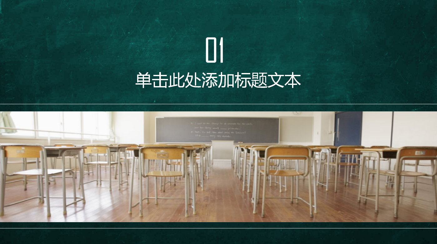 绿色黑板简约创意学生心理健康ppt模板