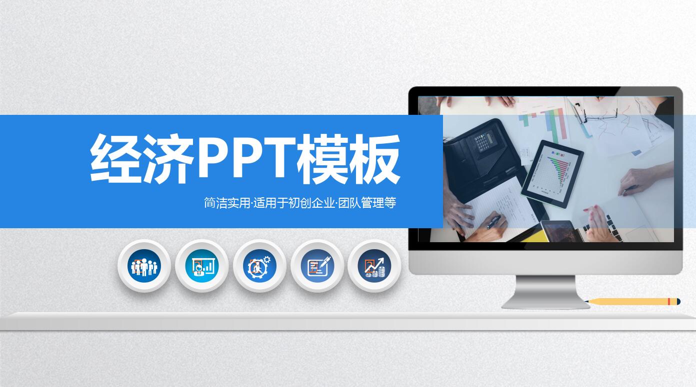 经济PPT模板