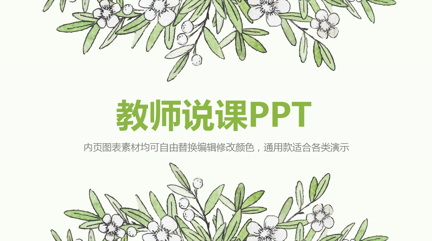 文艺小清新精美教师说课ppt模板