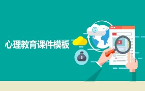 大学生心理健康ppt模板