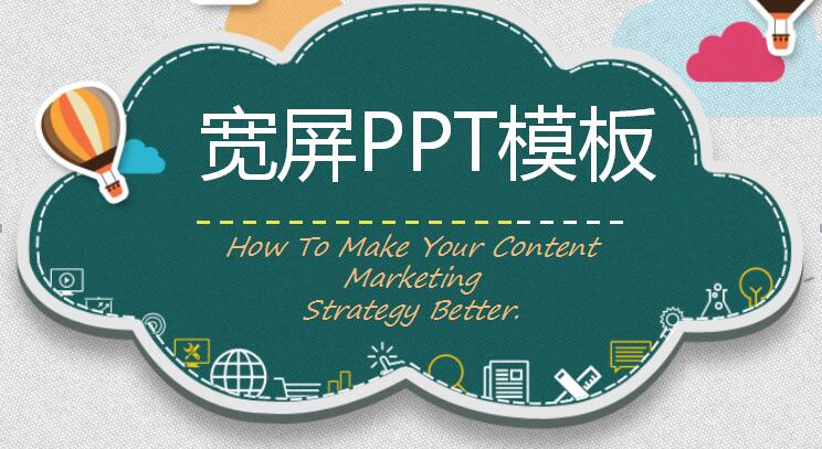 宽屏ppt模板