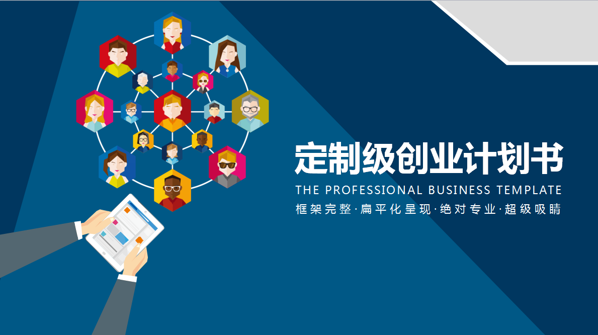 蓝色大气高端扁平化创业计划书ppt模板