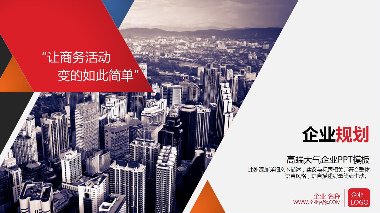 创意高端大气企业宣传企业规划ppt模板