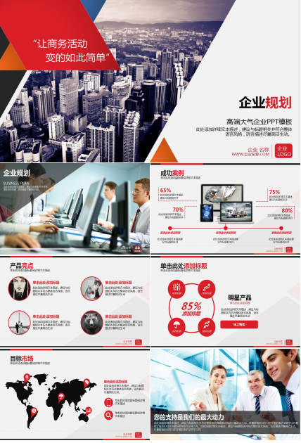 创意高端大气企业宣传企业规划ppt模板