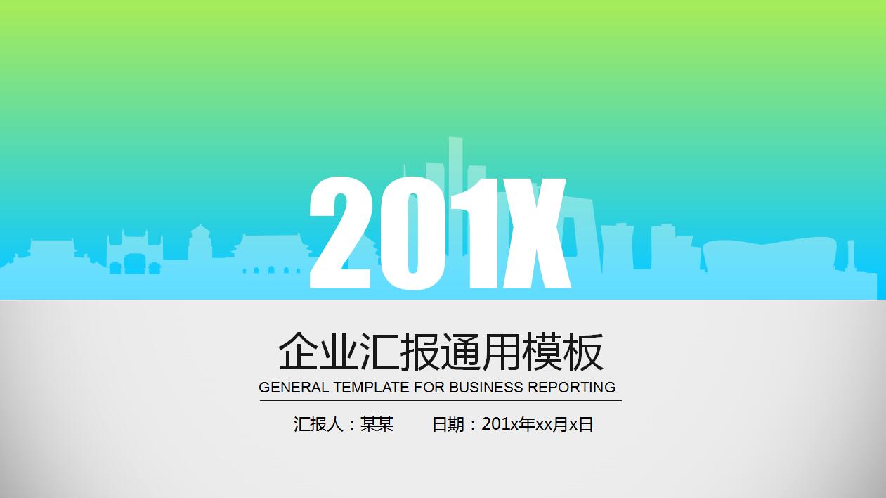 绿色简约企业宣传商业计划书ppt模板