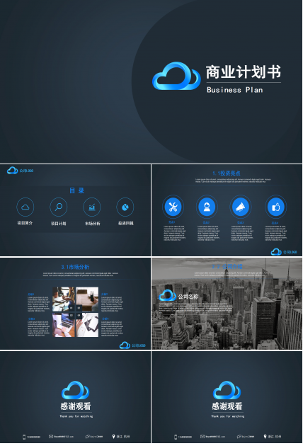 商务通用简约大气商业计划书ppt模板