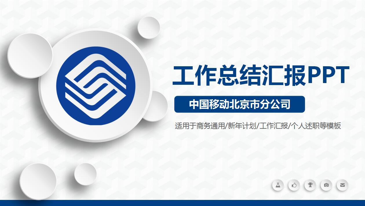 唯美简约移动公司工作总结计划ppt模板