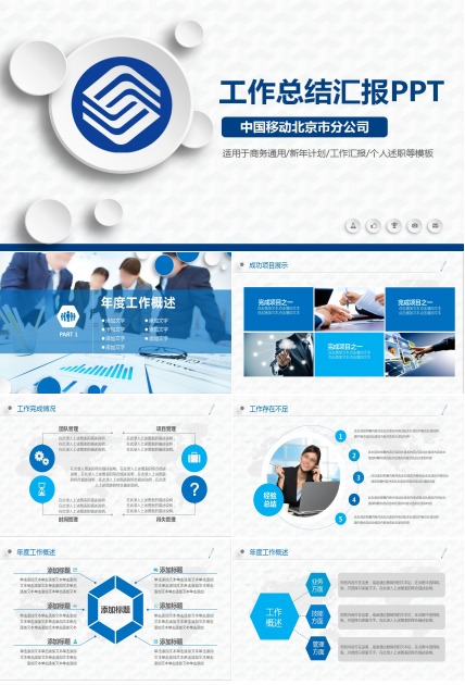 唯美简约移动公司工作总结计划ppt模板