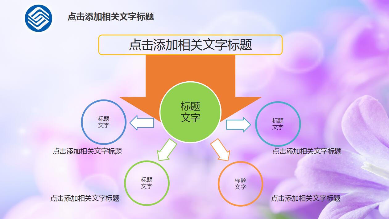 紫色创意时尚中国移动客服年度工作总结ppt模板
