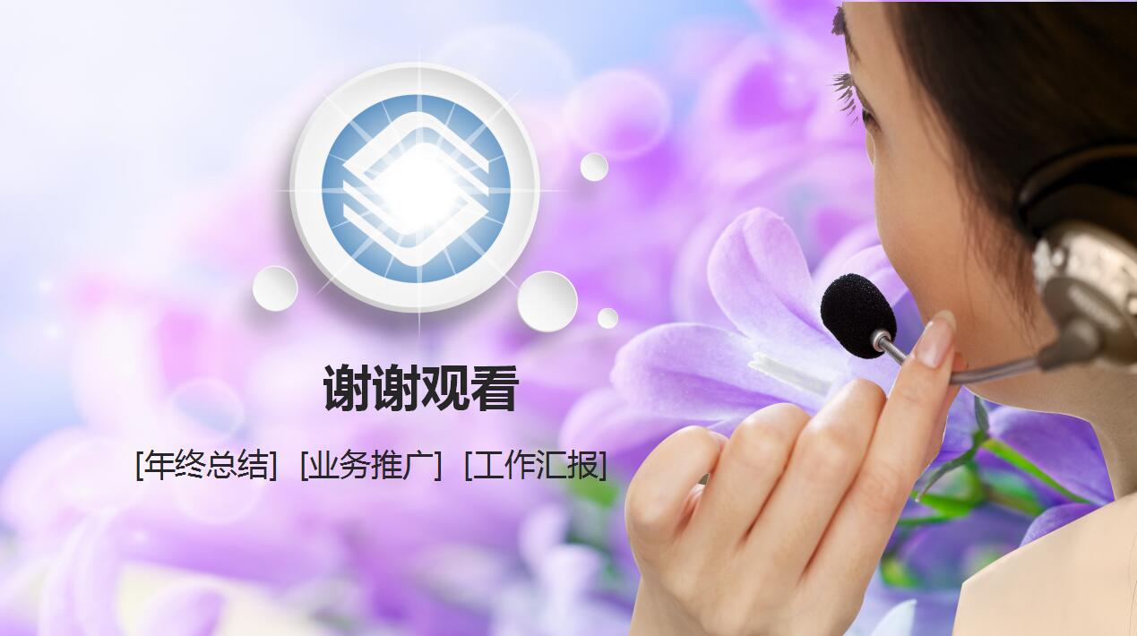 紫色创意时尚中国移动客服年度工作总结ppt模板
