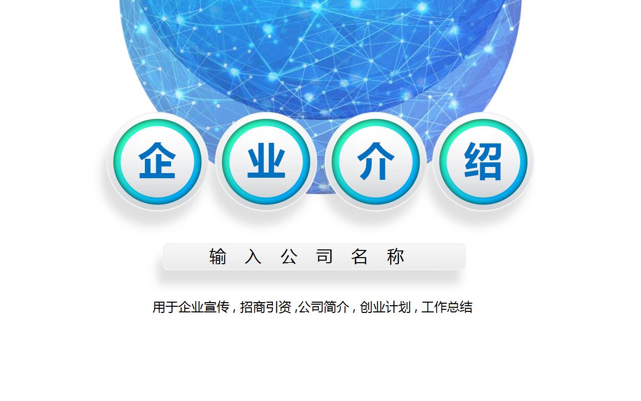 蓝白创意简洁企业宣传创业计划书ppt模板