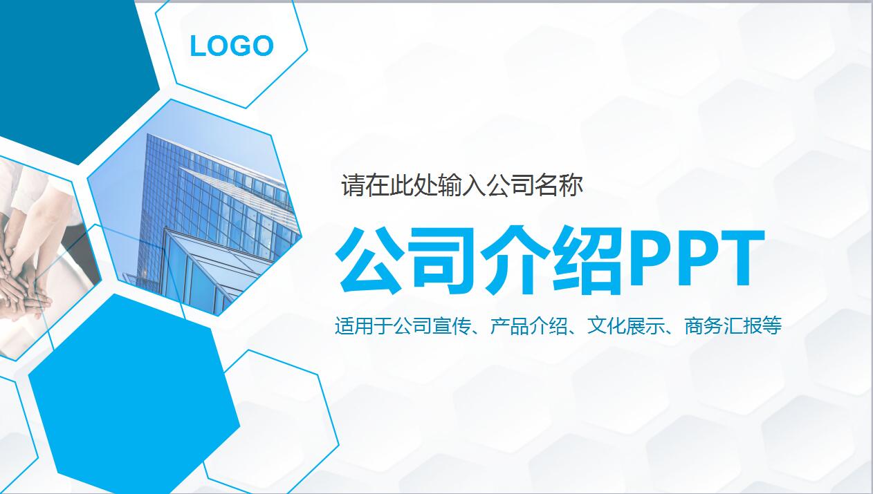 淡蓝色简约公司宣传商务汇报ppt模板