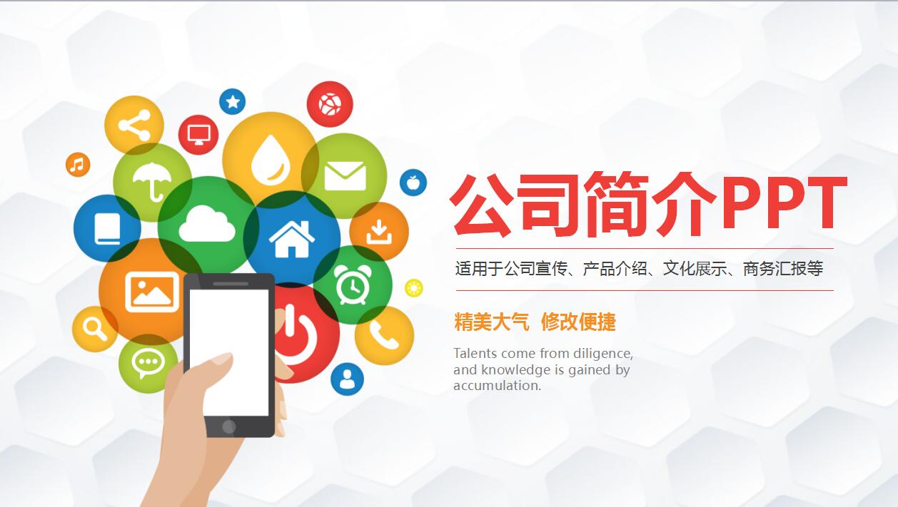 白色简约创意网络科技公司企业宣传商务汇报ppt模板