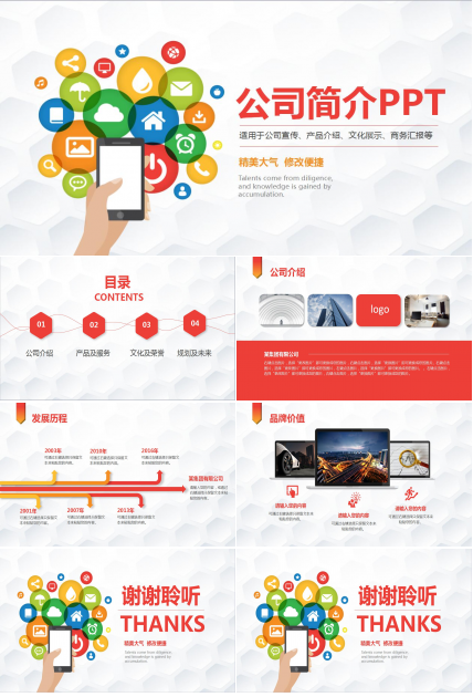白色简约创意网络科技公司企业宣传商务汇报ppt模板