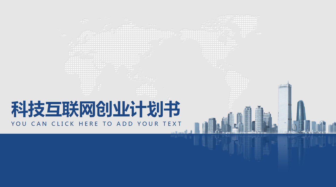经典蓝色简约大气科技互联网创业计划书ppt模板