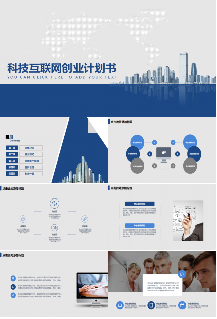 经典蓝色简约大气科技互联网创业计划书ppt模板