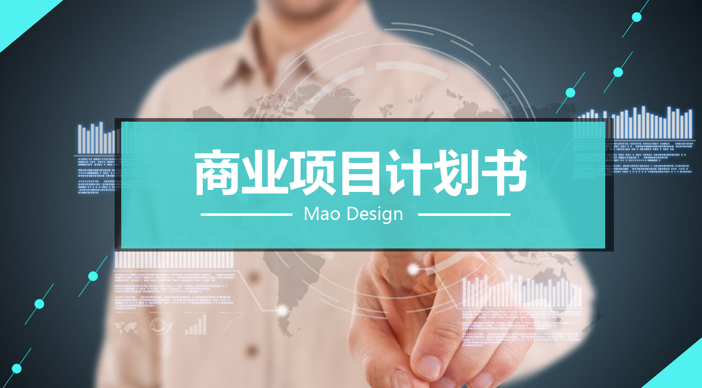 简约商务大气通用商业项目计划书ppt模板