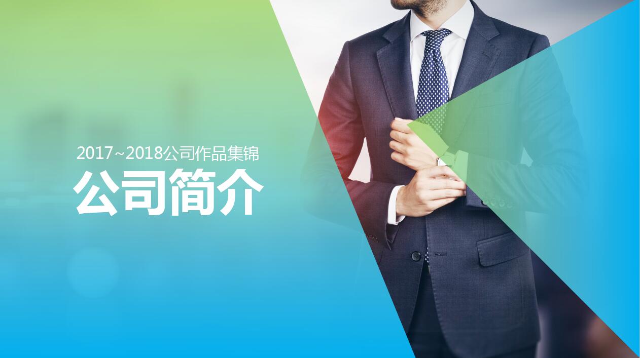 绿色时尚简约企业宣传产品介绍ppt模板