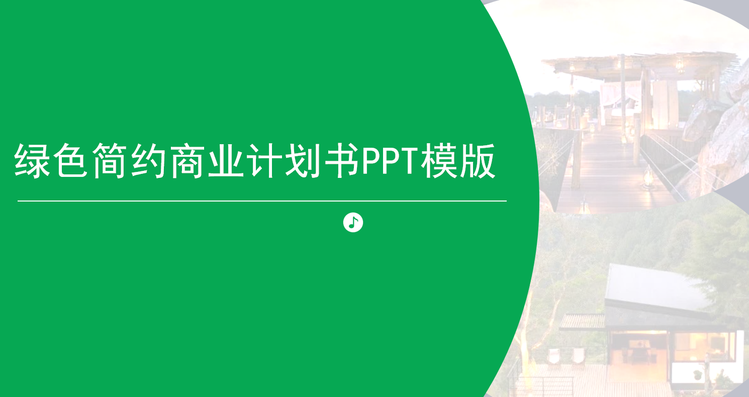 绿色简约大气商业计划书ppt模板下载
