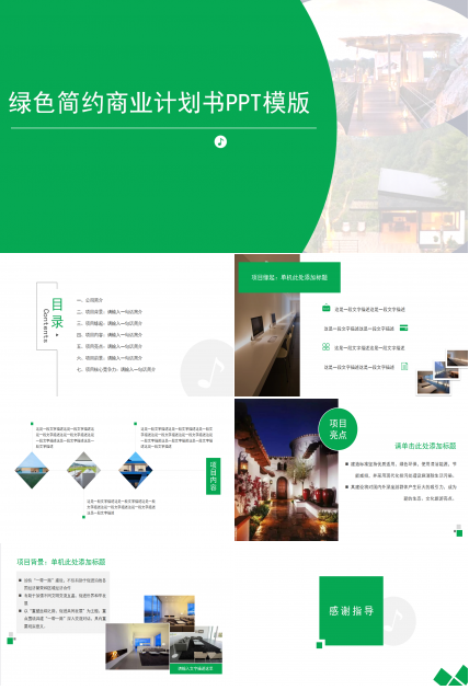 绿色简约大气商业计划书ppt模板下载