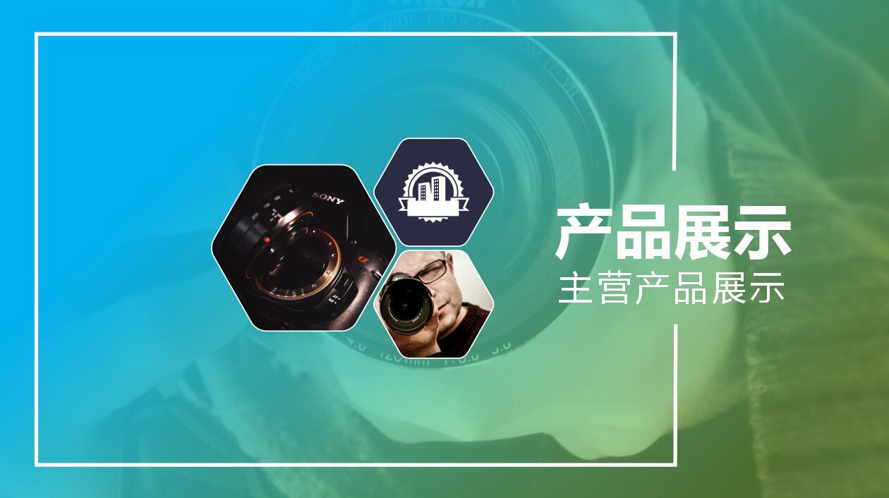 绿色时尚简约企业宣传产品介绍ppt模板