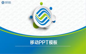 移动PPT模板
