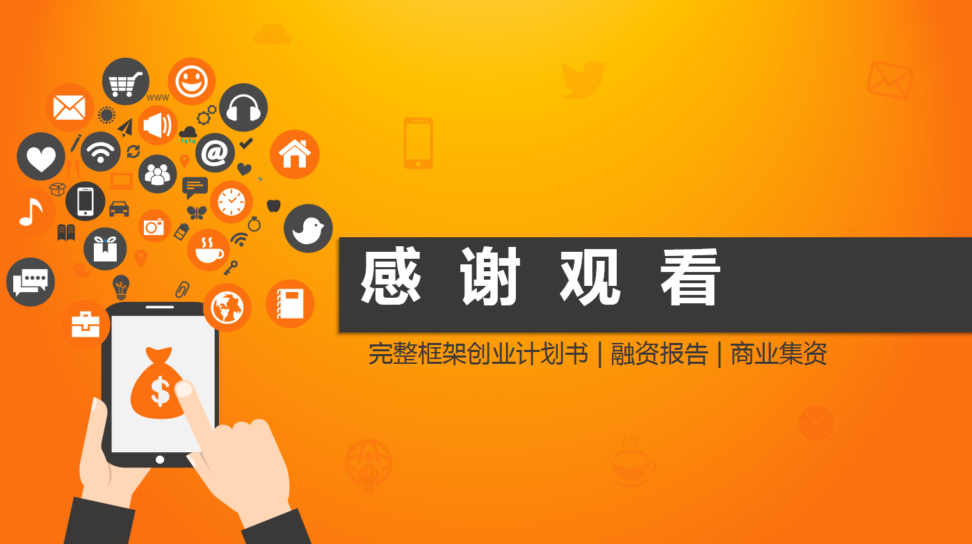 橙色大气创意简约创业计划ppt模板