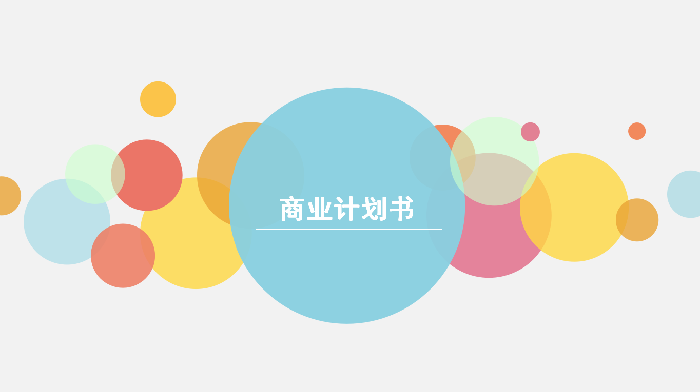 彩色圆圈小清新简约商业计划书ppt模板