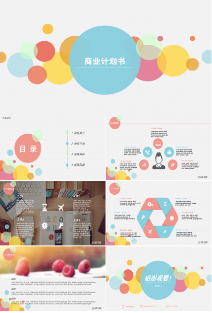 彩色圆圈小清新简约商业计划书ppt模板