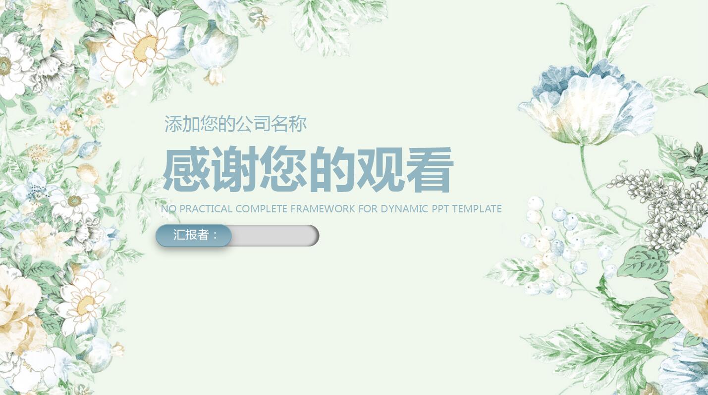 清新花卉唯美PPT通用模板