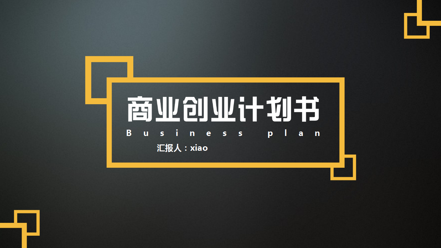 黑色简约商务通用商业创业计划书ppt模板