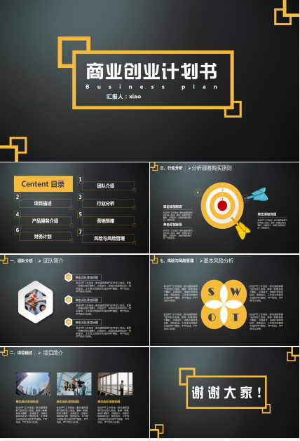 黑色简约商务通用商业创业计划书ppt模板