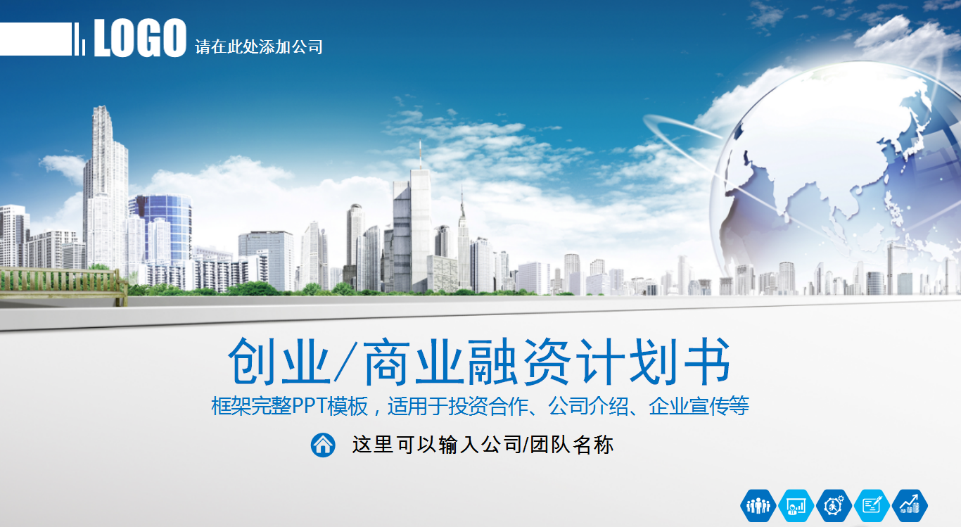 蓝色经典商务实用简约融资计划书ppt模板