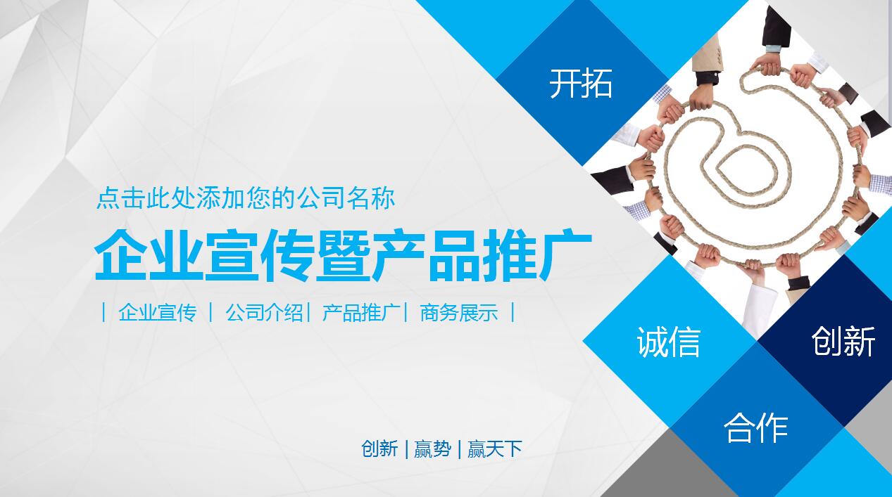 创意蓝色简约企业宣传产品推广ppt模板