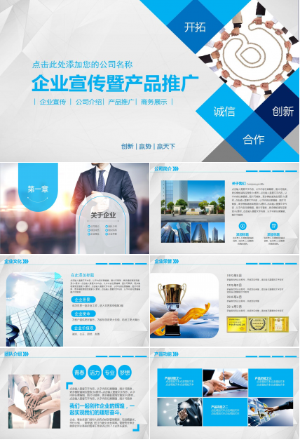 创意蓝色简约企业宣传产品推广ppt模板
