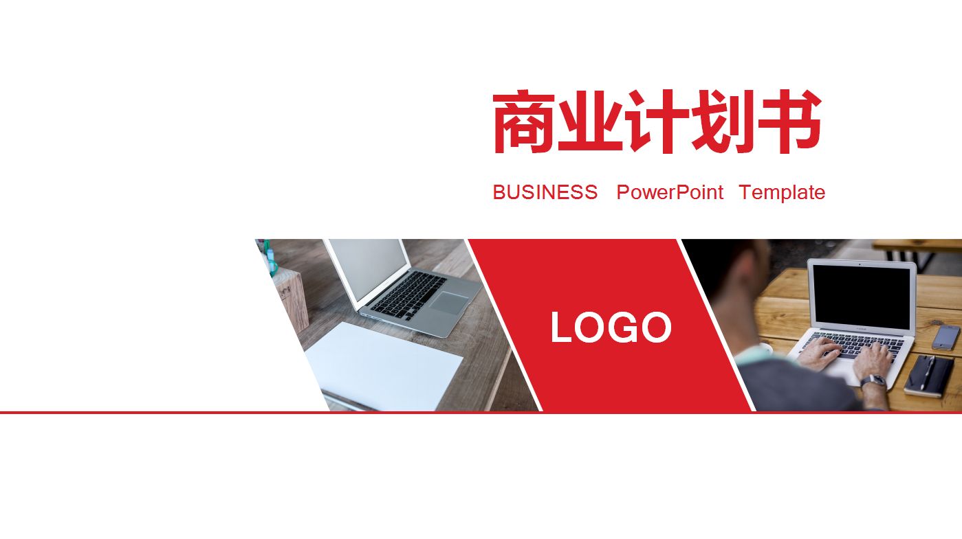 红色高端创意简约商业计划书ppt模板