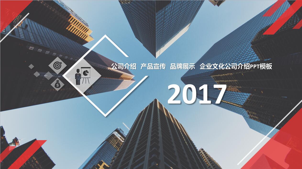 时尚简约大气企业宣传产品介绍ppt模板