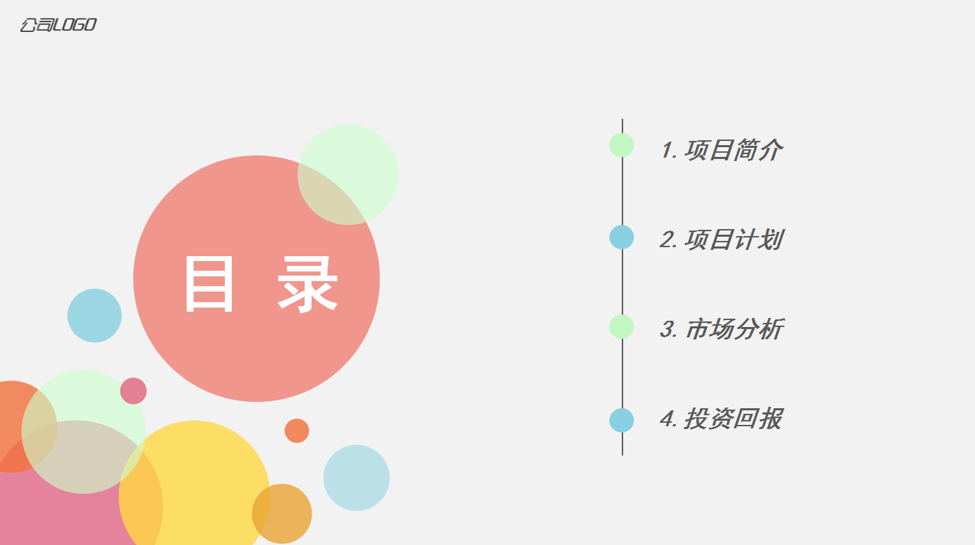 彩色圆圈小清新简约商业计划书ppt模板