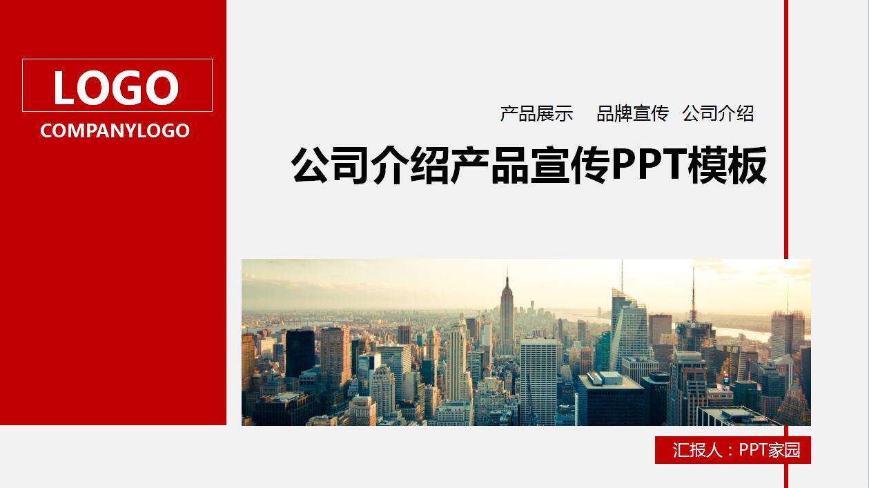 红色高端大气企业宣传产品介绍ppt模板