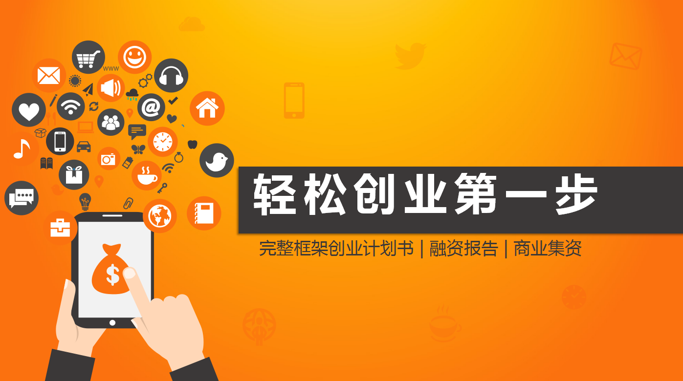 橙色大气创意简约创业计划ppt模板