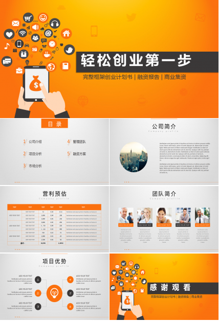 橙色大气创意简约创业计划ppt模板
