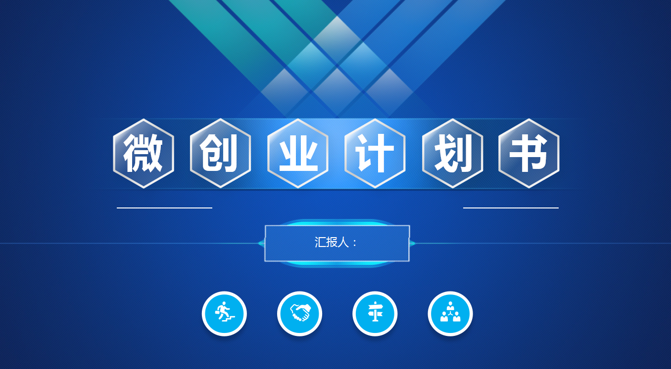蓝白经典简约清爽创业计划书ppt模板