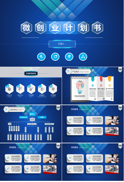 蓝白经典简约清爽创业计划书ppt模板