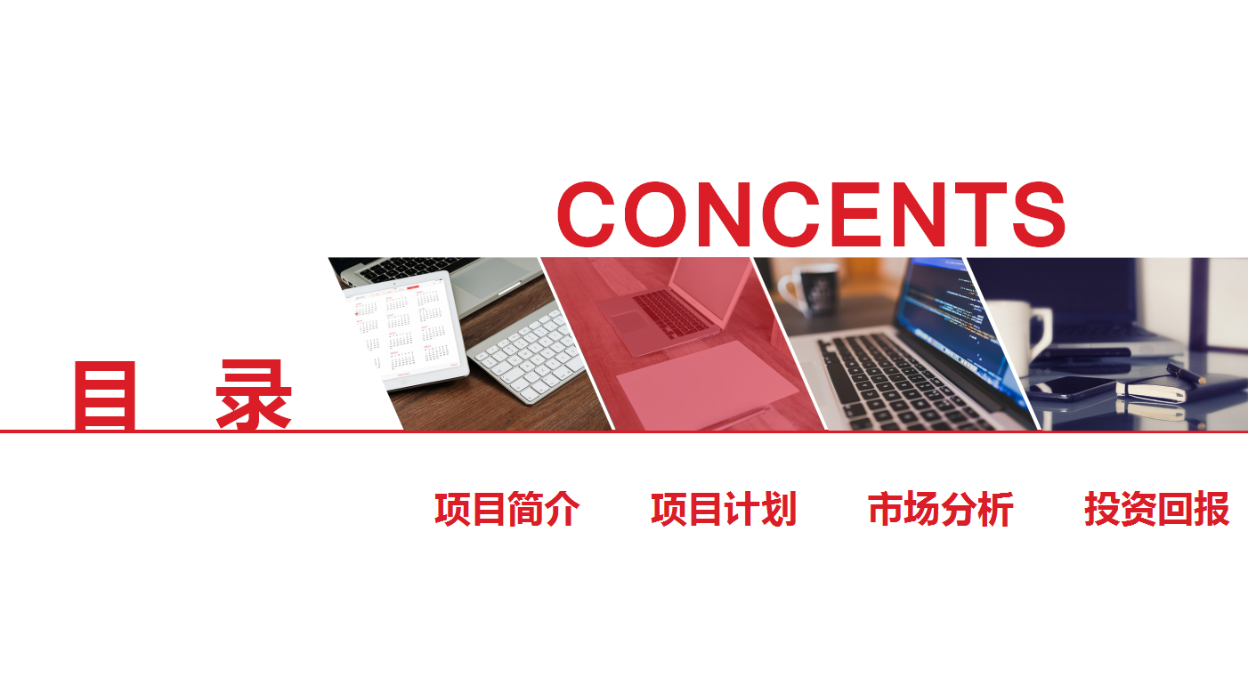 红色高端创意简约商业计划书ppt模板